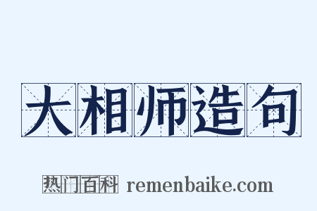 大相师造句是什么意思的图片